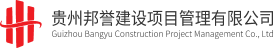 贵州邦誉建设项目管理有限公司LOGO